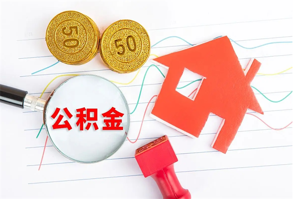 燕郊住房公积金如何提（怎样提取住房公基金）