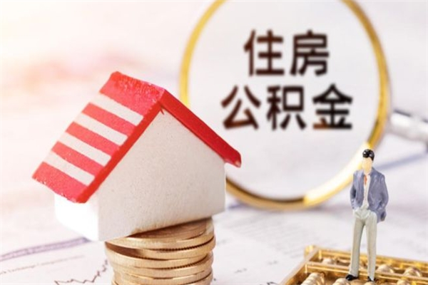 燕郊住房公积金可以取吗（请问公积金能取吗）