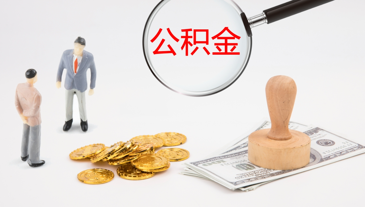 燕郊公积金取现方法（公积金取款流程）