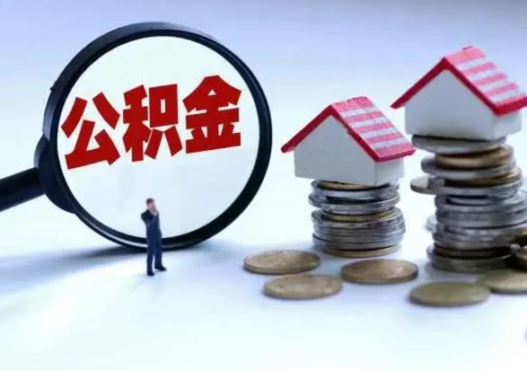 燕郊封存离职公积金怎么取（住房公积金离职封存怎么提取）