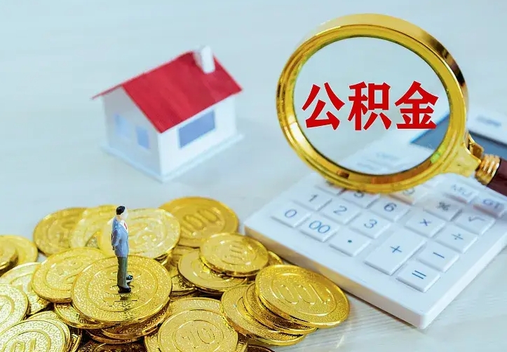 燕郊从哪里取住房公积金（取公积金在哪儿取）