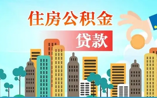 燕郊从哪里取住房公积金（取公积金在哪儿取）