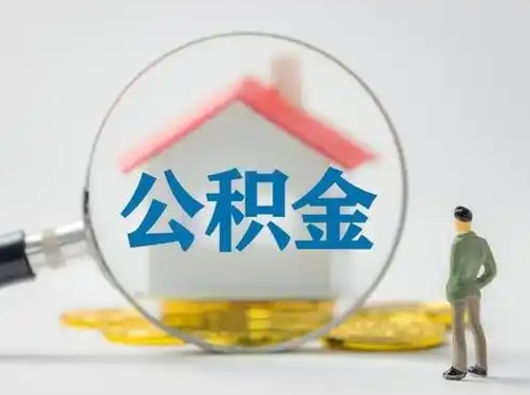 燕郊公积金取（最新取住房公积金流程）