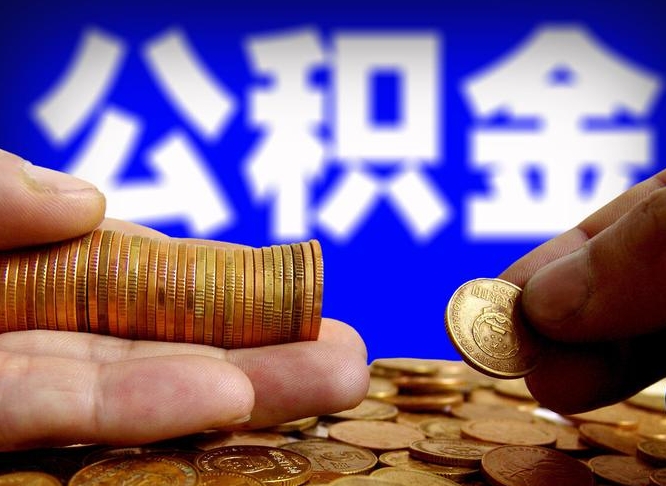 燕郊公积金代提条件（公积金代办提取手续费多少）